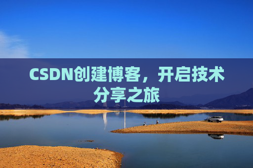 CSDN创建博客,开启技术分享之旅